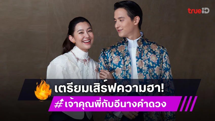 "เจมส์-เบลล่า" โคจรเจอกันอีกครั้งในละครพีเรียดคอมเมดี้สุดฮา "เจ้าคุณพี่กับอีนางคำดวง"