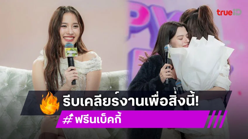 เปิดโมเมนต์น่ารัก “เบ็คกี้” รีบเคลียร์งานเซอร์ไพรส์วันเกิด “ฟรีน สโรชา”