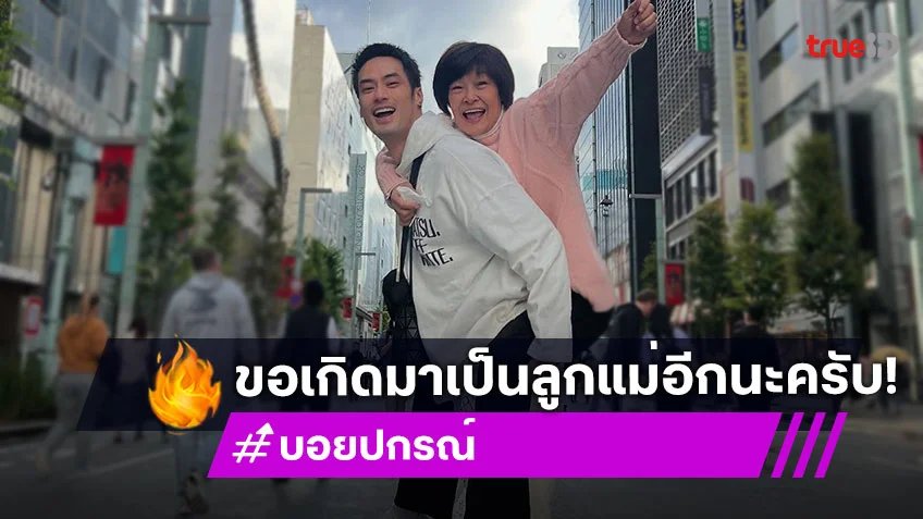 “บอย ปกรณ์” เผยสิ่งที่ดีที่สุดในชีวิตคือได้เกิดมาเป็นลูก “แม่งามทิพย์”