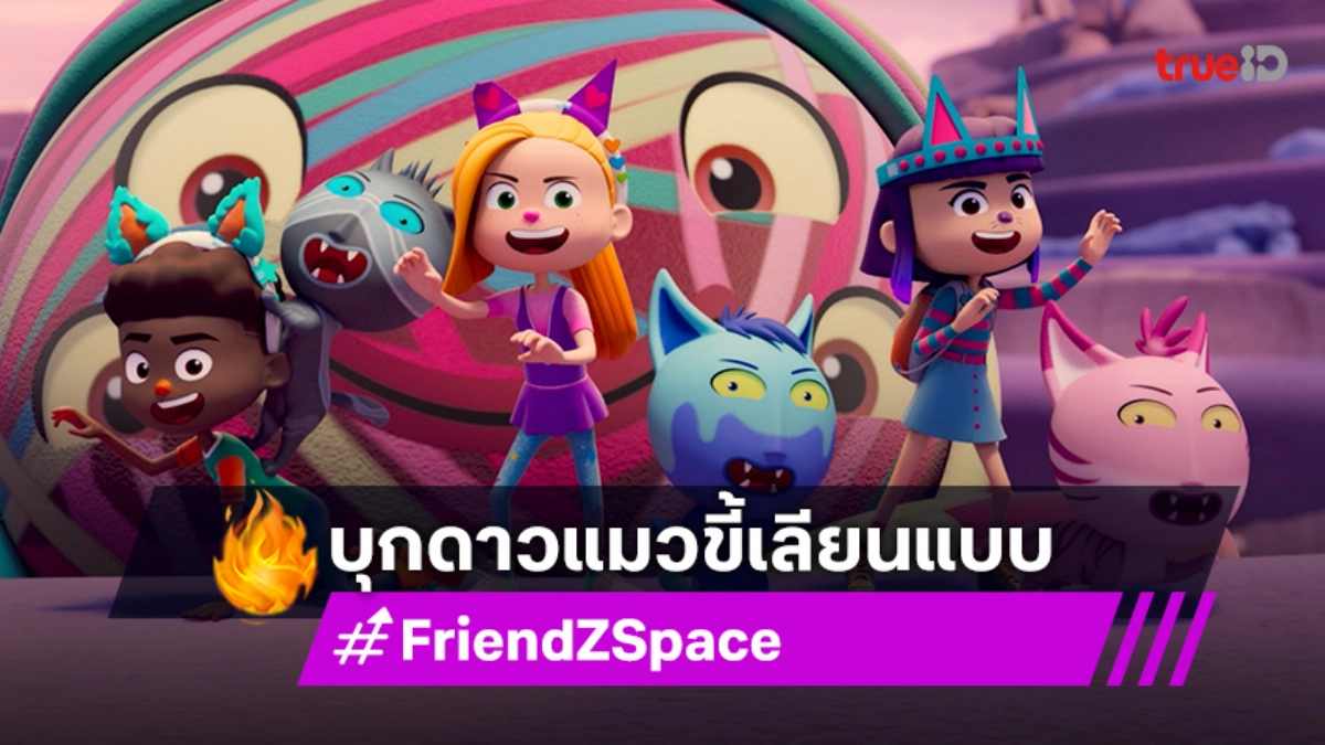 "FriendZSpace" พาผจญภัยใหม่! "กอปปี้แคท" และ "โฟนิค แห่งดาวโฟนิค" 10 ส.ค.นี้ ช่อง 7HD
