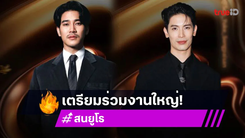 “สน–ยูโร” แรงไม่หยุด เวทีใหญ่ระดับทวีปเชิญร่วมงานแบบด่วน!