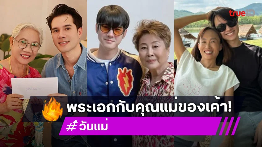เปิดภาพ  5 คุณแม่สุดที่รักของพระเอกซุปตาร์