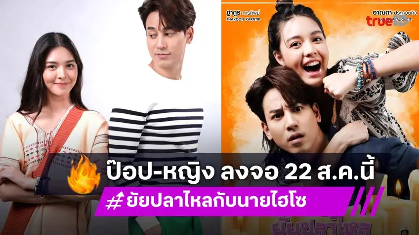 "ป๊อป ฐากูร" บุกเวียงหนองหล่ม ประกบ "หญิง อาณดา" ในละคร "ยัยปลาไหลกับนายไฮโซ" เริ่ม 22 สิงหาคมนี้