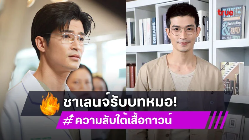 "ตูมตาม ยุทธนา" รับบทหมอเต็มตัวใน "ความลับใต้เสื้อกาวน์" ลั่นเป็นอีกชาเลนจ์