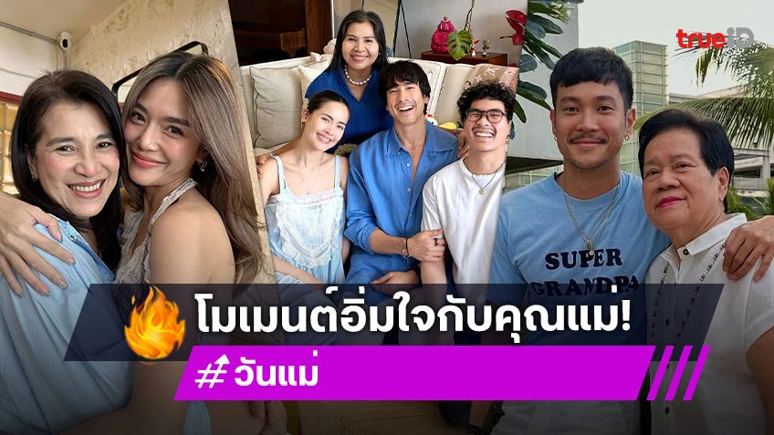 ประมวลภาพโมเมนต์อิ่มใจของคนบันเทิงใน "วันแม่แห่งชาติ 2568"