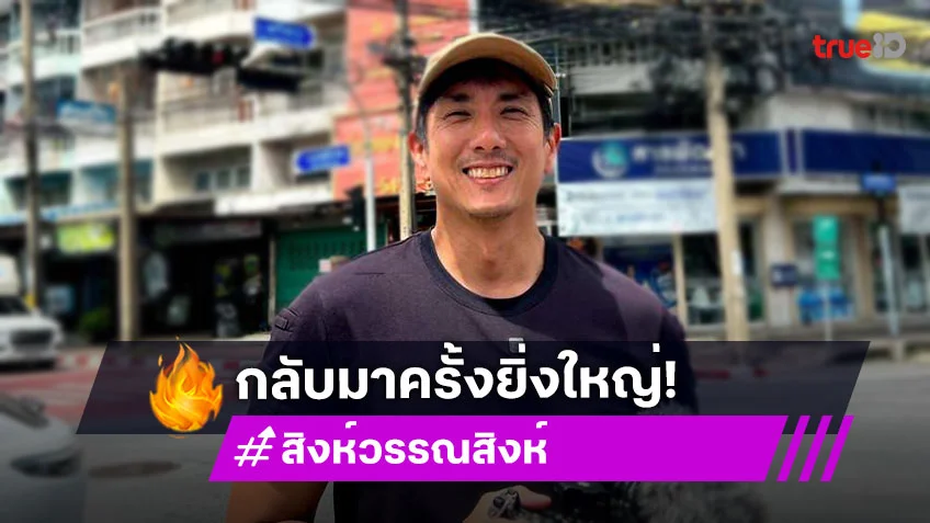 "สิงห์ วรรณสิงห์" กับการกลับมาครั้งยิ่งใหญ่ของ "เถื่อนTravel: BAD BAD WORLD"