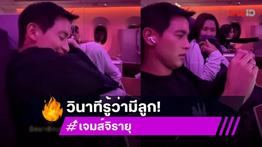 วินาทีเซอร์ไพรส์! “โฟม” ยื่นที่ตรวจครรภ์ให้ “เจมส์ จิรายุ” บนเครื่องบิน