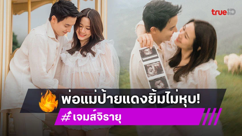 รวมโมเมนต์ "เจมส์จิ-โฟม" กับเบื้องหลังการแจ้งข่าวดีเบบี๋มาแล้ว