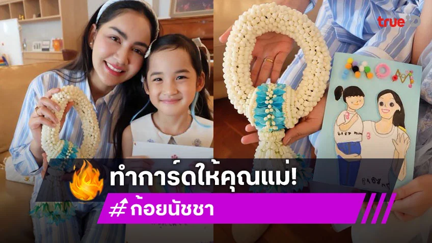 “ก้อย นัชชา” โพสต์ภาพอบอุ่นหัวใจ “น้องเมดา” ทำการ์ดบอกรักแม่ด้วยฝีมือตัวเอง