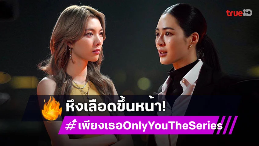 เพียงเธอ Only You The Series EP.5 : "หลิงหลิง" หึงเลือดขึ้นหน้า คว้า "ออม" เคลียร์ใจบนดาดฟ้า