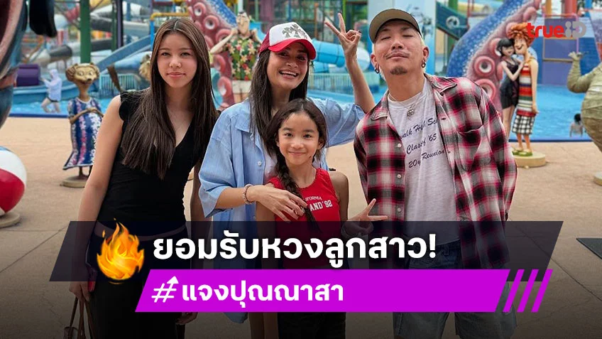 สวยได้แม่! “แจง ปุณณาสา” รับหวงลูกสาวหนักมาก ประกาศเลยห้ามจีบ