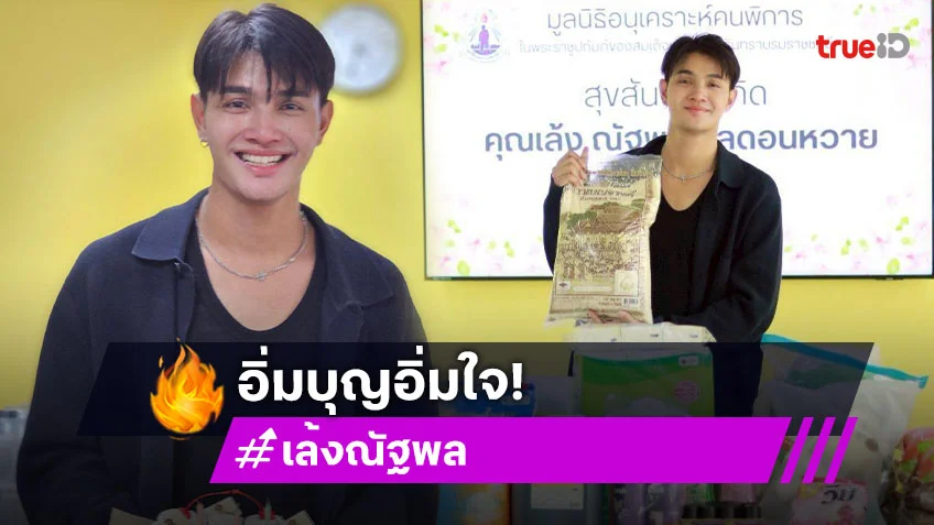 “เล้ง ณัฐพล” จัดงานวันเกิดอบอุ่นทั้งใจอิ่มทั้งบุญ