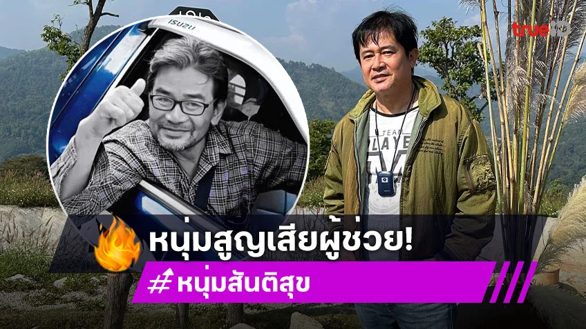 “แป้น เฮงเฮงเฮง” ผู้ช่วย “หนุ่ม สันติสุข” เสียชีวิตอย่างสงบ