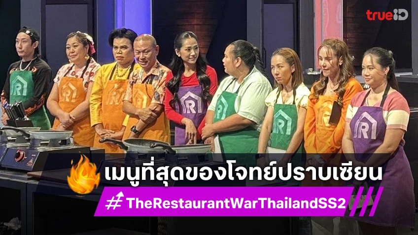 The Restaurant War SS2 EP.9 : พ่อค้าซ่าแม่ค้าแซ่บ กดดัน ต้องทำเมนูปราบเซียน