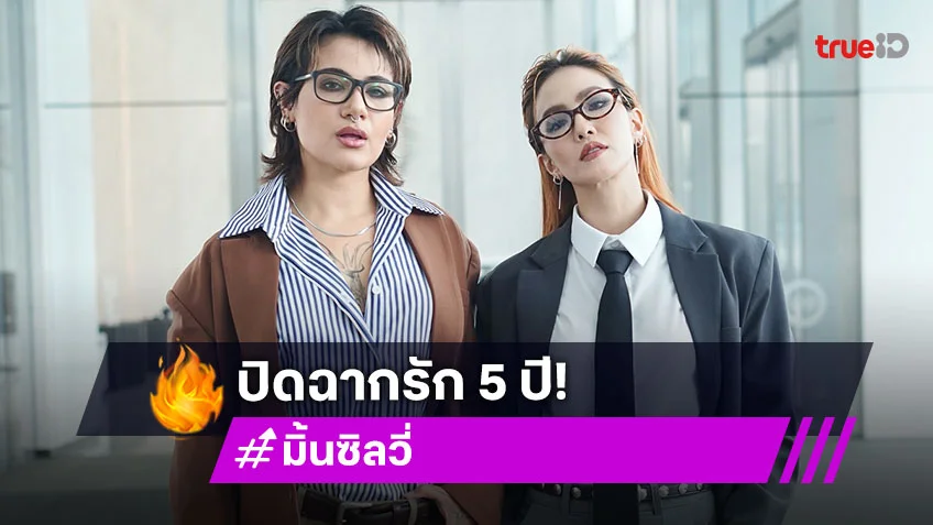 แฟนๆ เศร้า! มิ้น มิณฑิตา-ซิลวี่ ภาวิดา ประกาศแยกทาง ยุติสถานะคู่รัก 5 ปี