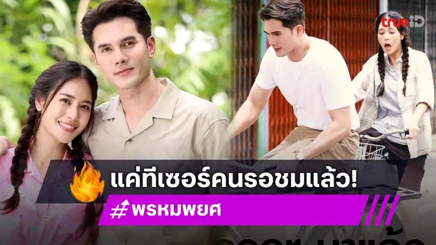 "มิกค์–เจนนี่" น่ารักทะลุใจ แต่ยิงทีเซอร์คนรอ "พรหมพยศ"  รอชม "พี่ก้าน-ไอ้แป้ง"
