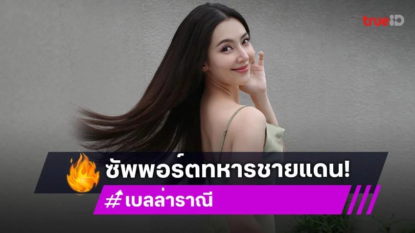 กำลังใจมาเต็ม “เบลล่า” ซัพพอร์ตทหารชายแดน