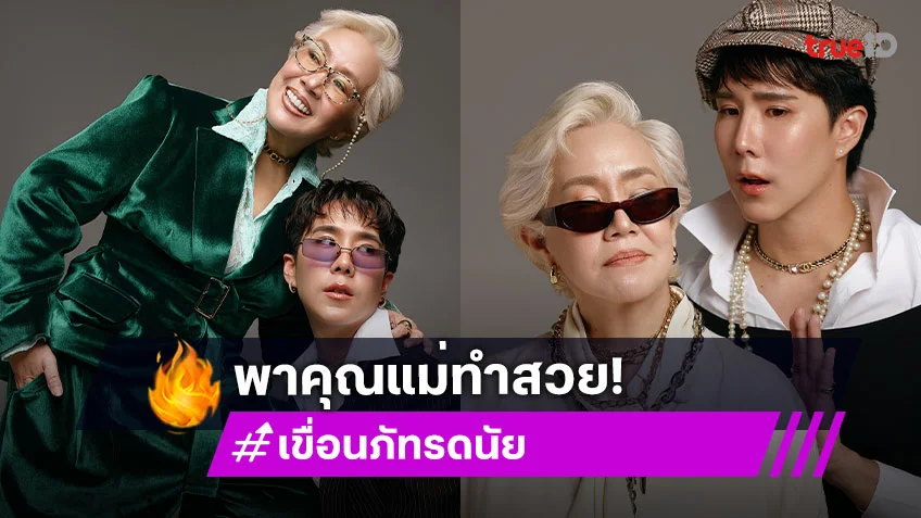 สวยมาก! “เขื่อน ภัทรดนัย” พาคุณแม่ทำศัลยกรรมครั้งแรกในวัย 60 ปี