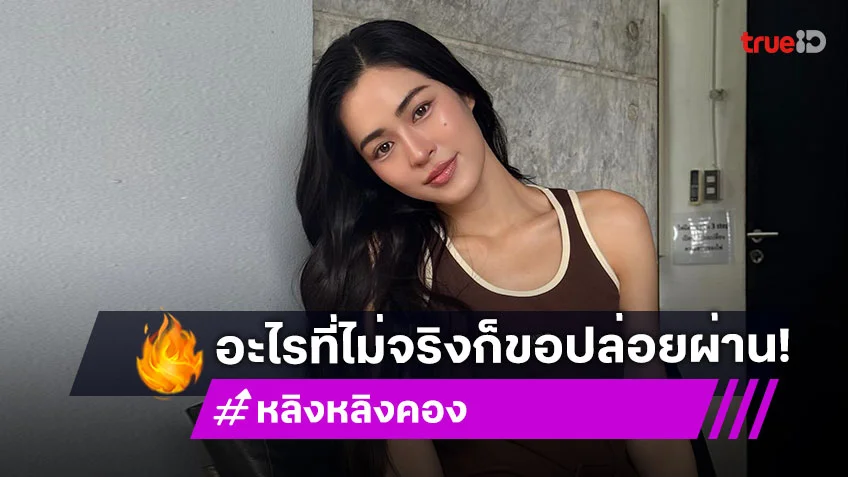 “หลิงหลิง คอง” แจงชัดหลังเจอเฟกนิวส์ล้อเลียนแก๊สพิษ ลั่นอะไรที่ไม่จริงก็ขอปล่อยผ่าน