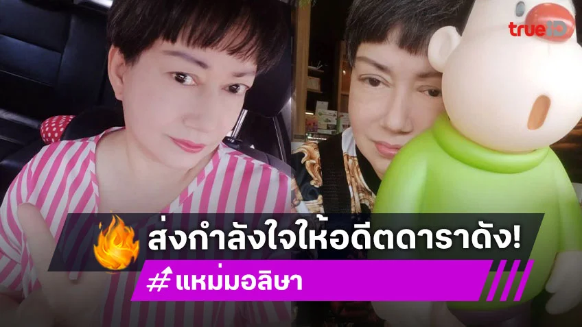 อดีตดาราดังใจสู้พบเป็นมะเร็งปอดแพทย์แนะให้เคมีก่อนผ่าตัด