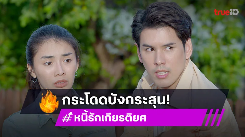 หนี้รักเกียรติยศ EP.36 : "อั๋น" ปกป้องคนรักสุดใจ กระโดดบังกระสุน "ชมพู" รอดหวุดหวิด