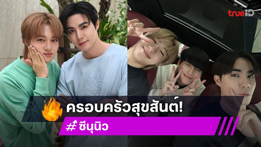 ครอบครัวสุขสันต์! เมื่อ “ซี - นุนิว” รับเลี้ยง “โอม กฤต” หนึ่งวัน  แฟนคลับแห่แซวพร้อมโอนมีภาพอีกมั้ย?
