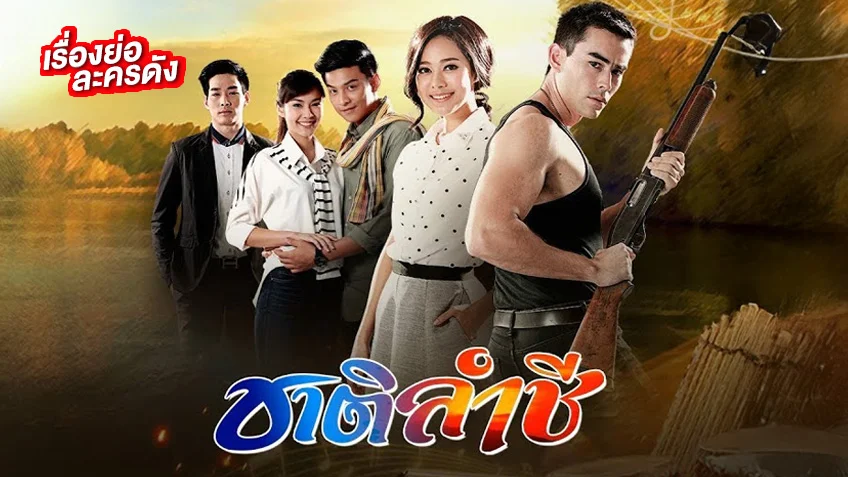 ชาติลำชี ช่อง 7HD (รีรัน) สายแอ็กชั่นห้ามพลาด ชาติลำชี ช่อง 7HD (รีรัน) สายแอ็กชั่นห้ามพลาด