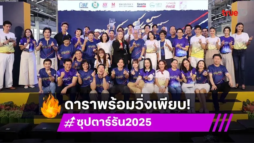 ดาราคนดังมากันเพียบ! งานวิ่งการกุศล "ซุปตาร์รัน 2025"