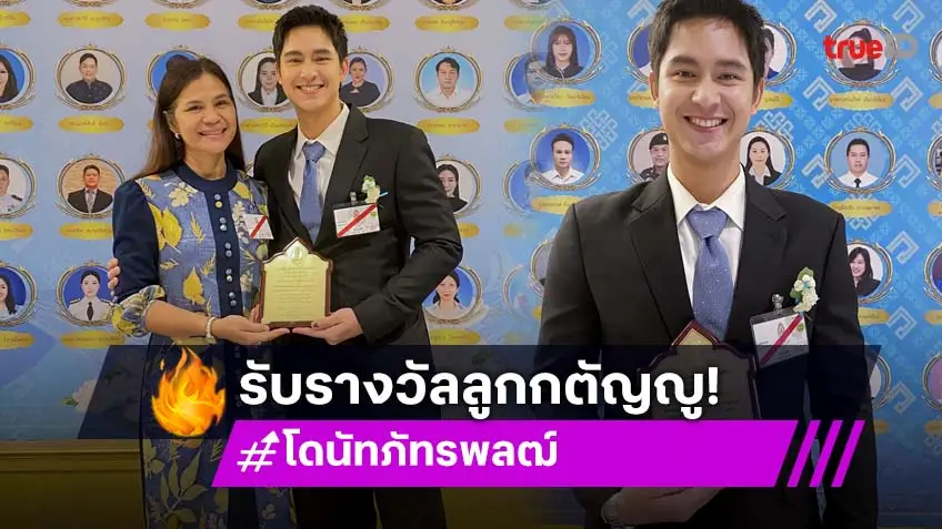 "โดนัท ภัทรพลฒ์" สุดภูมิใจ รับรางวัล "ลูกกตัญญู ประจำปี 2568"