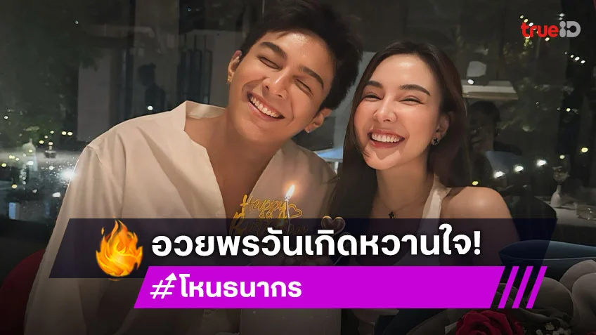 พระเอกหนุ่ม! เปิดตัวแฟนสาว อวยพรวันเกิดหวานฉ่ำ