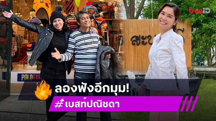 ฟังอีกมุมจากปาก “เบสท์ ปณิชดา” ลูกสาว เอ๋ ไพโรจน์” กรณีมีผู้ร้องอ้างเป็นอดีตภรรยาเข้าบ้านไม่ได้
