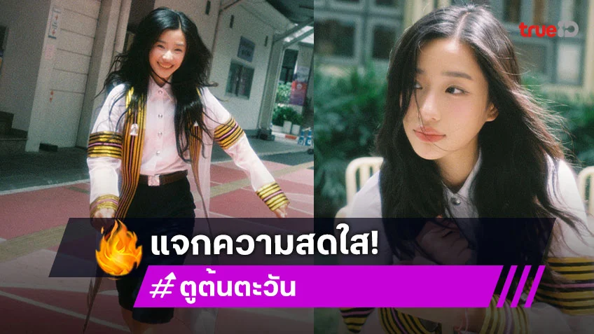 น่ารักสดใส! “ตู ต้นตะวัน” เสิร์ฟชุดครุยให้ผู้ปกครองออนไลน์ นัดเจอกัน 21 ก.ย.นี้