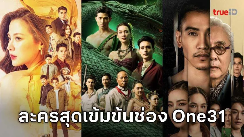 รวมละครคุณภาพจากช่อง one31 ดราม่าเข้มข้น ครบทุกรส!