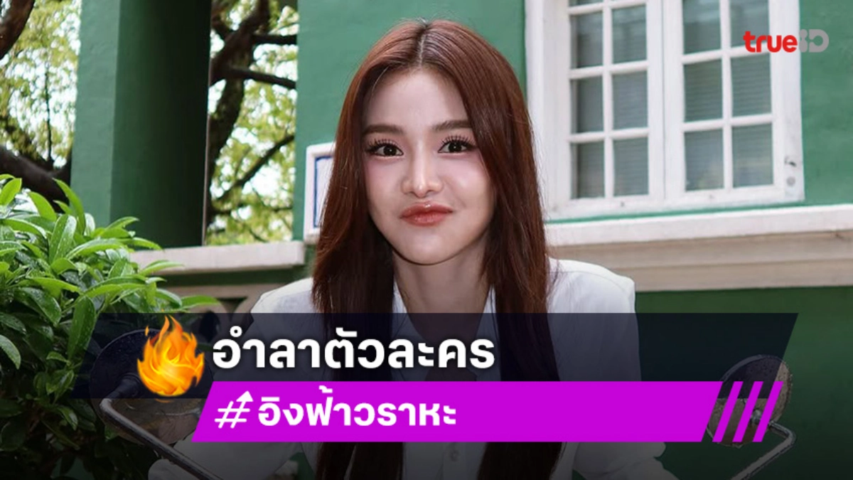 “อิงฟ้า” อำลาตัวละคร “ผิง” ซีรีส์ “ฆาตกรรมจำไม่ได้” ขอบคุณที่ทำให้เห็นถึงความสู้ ความน่ารักและตลก!
