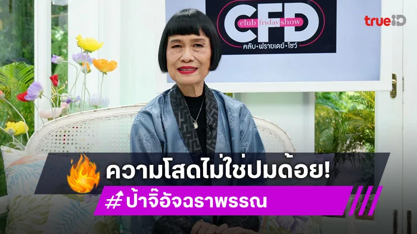 "ป้าจิ๊ อัจฉราพรรณ" เปิดใจเรื่องรัก ความโสดไม่ใช่ปมด้อย