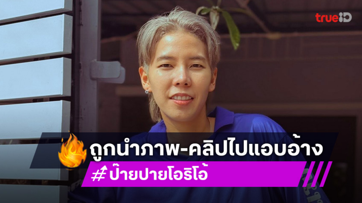 ต้นสังกัด “ป๊ายปาย” ร่อนจดหมายไม่มีส่วนเกี่ยวของ หลังถูกนำรูปและคลิปไปโปรโมทเว็ปพนัน