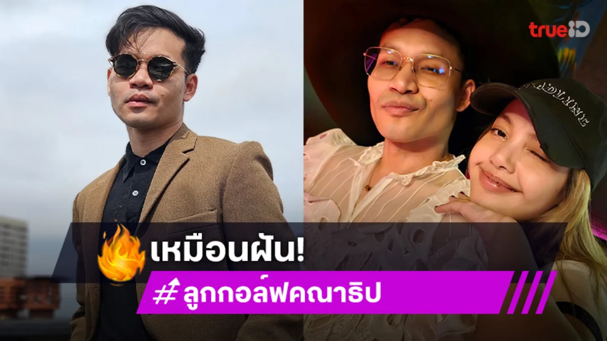 เหมือนฝัน!! ป๊อปสตาร์ระดับโลกมากินอาหารร้าน “ครูลูกกอล์ฟ” ที่ลอนดอน