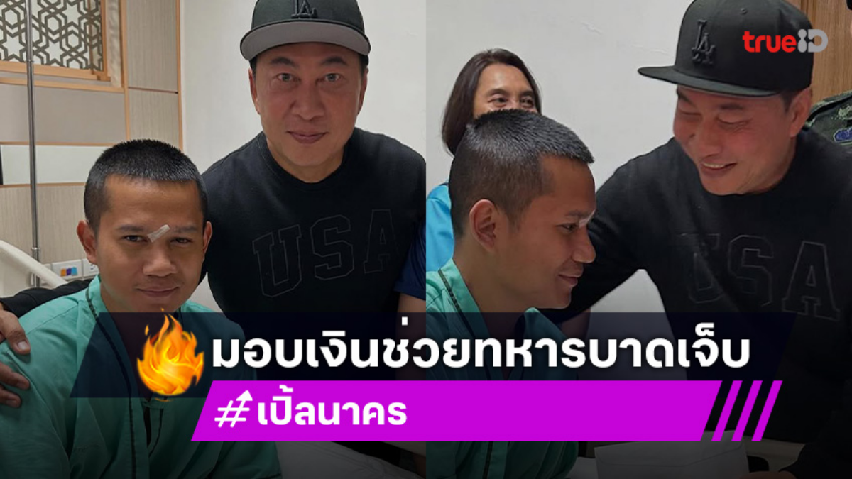 กำลังใจจากคนบันเทิง “เปิ้ล นาคร” มอบเงินช่วยทหารบาดเจ็บ