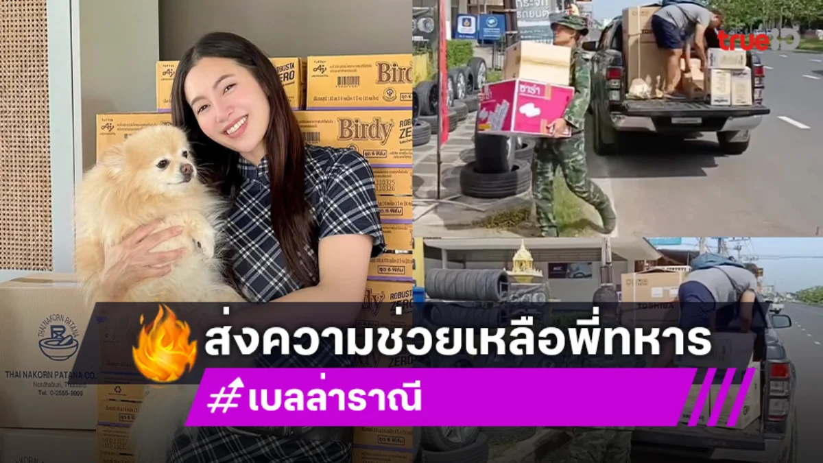 เบลล่า ราณี มอบกาแฟ-ยาแก้เชื้อรา ส่งกำลังใจทหารแนวหน้า ไทยกัมพูชา