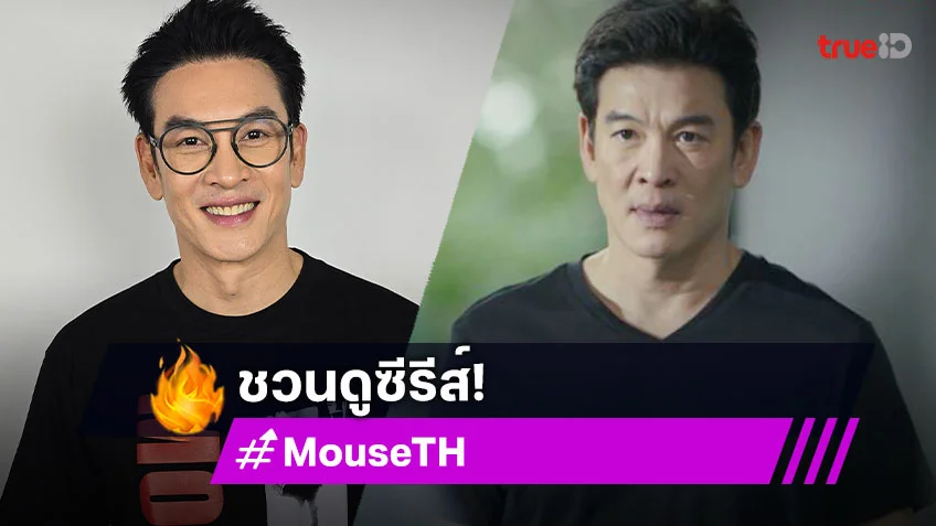 "ชาคริต แย้มนาม" เตรียมตัวอย่างดี ชวนดูซีรีส์ "MOUSE" เวอร์ชั่นไทย