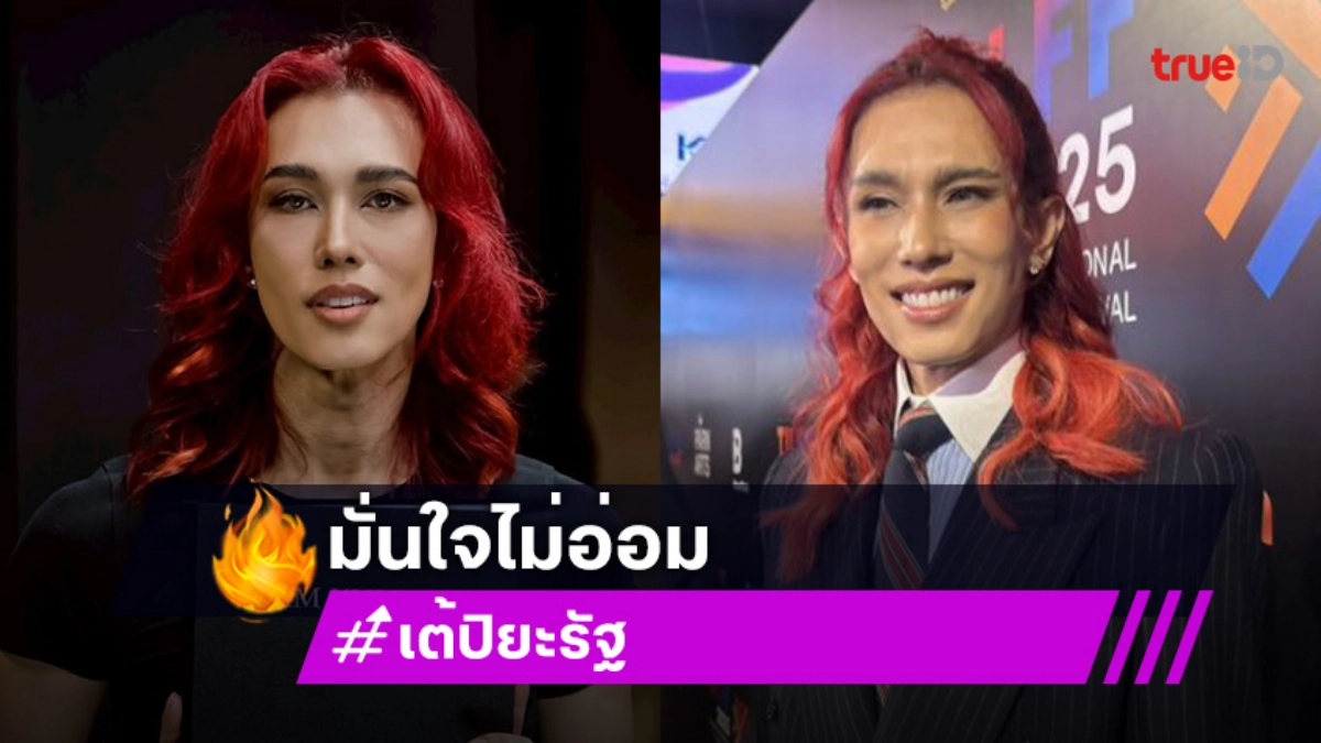 “เต้ ปิยะรัฐ” ไม่นอยด์ดราม่าตัดต่อ ลั่น! ล้างป่าช้าทีมงาน มั่นใจ “The Face Thailand” ไม่อ่อม