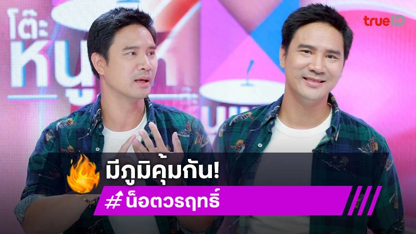 "น็อต วรฤทธิ์" เคลียร์ทัวร์ลงโดนปลดรายการดัง เผยมีภูมิคุ้มกันคอมเมนต์เชิงลบ