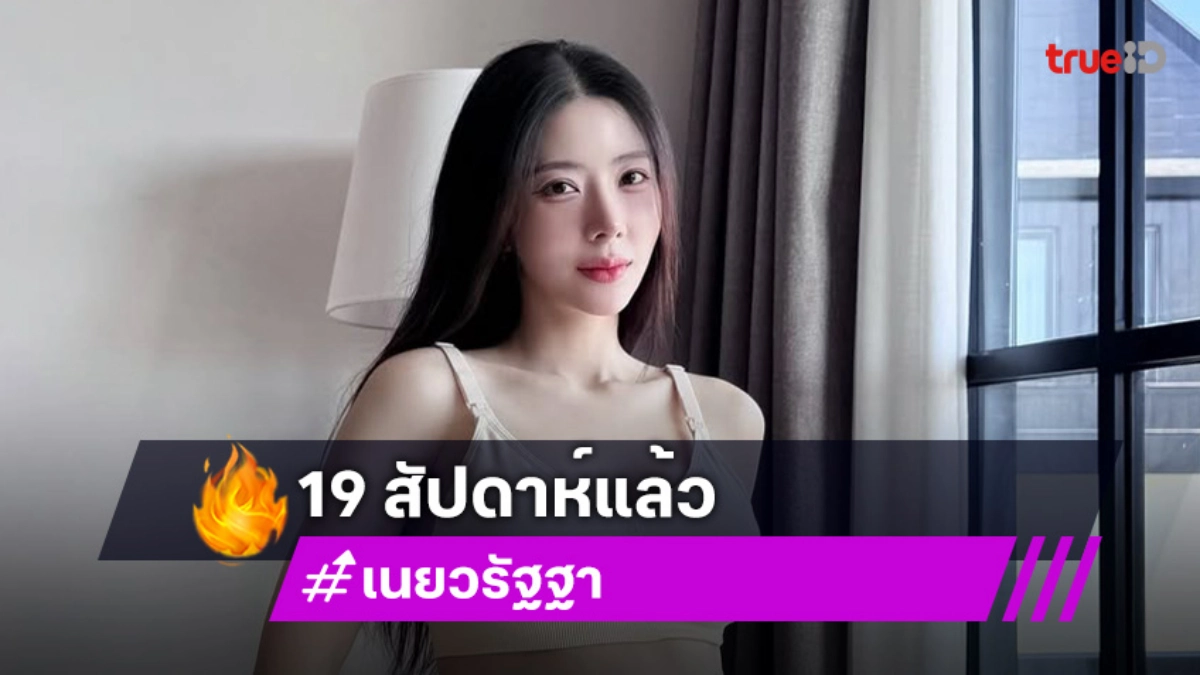 “เนย วรัฐฐา” ท้อง 19 สัปดาห์ อัลตร้าซาวด์เบบี๋ “ฤทธิ์ กาไชย” ตื่นเต้นรอลูกแทบไม่ไหวแล้ว!