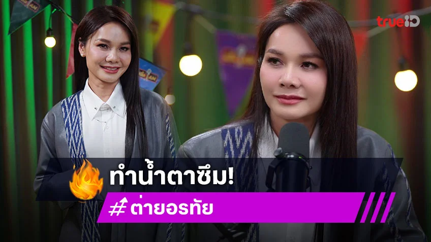 น้ำตาซึม "ต่าย อรทัย" เล่าชีวิตที่เกือบไม่ถึงฝัน ถ้าไม่เป็นนักร้องก็คงเป็นสาวโรงงาน