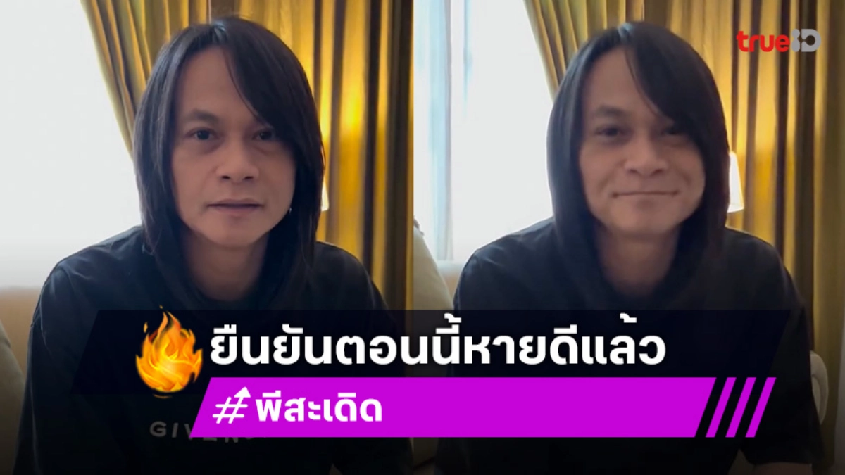 พี สะเดิด โพสต์อัปเดต ตอนนี้หายจาก มะเร็งเต้านม แล้วไม่มีเชื้ออีก