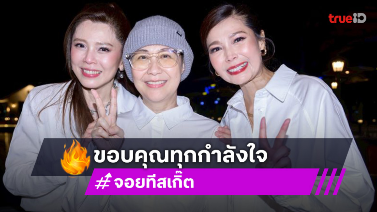 “จอย ทีสเกิ๊ต” กอดเพื่อนๆ ร้องไห้ ขอบคุณที่ช่วยส่งกำลังใจ ยอดเงินจัดคอนเสิร์ต 5 แสน