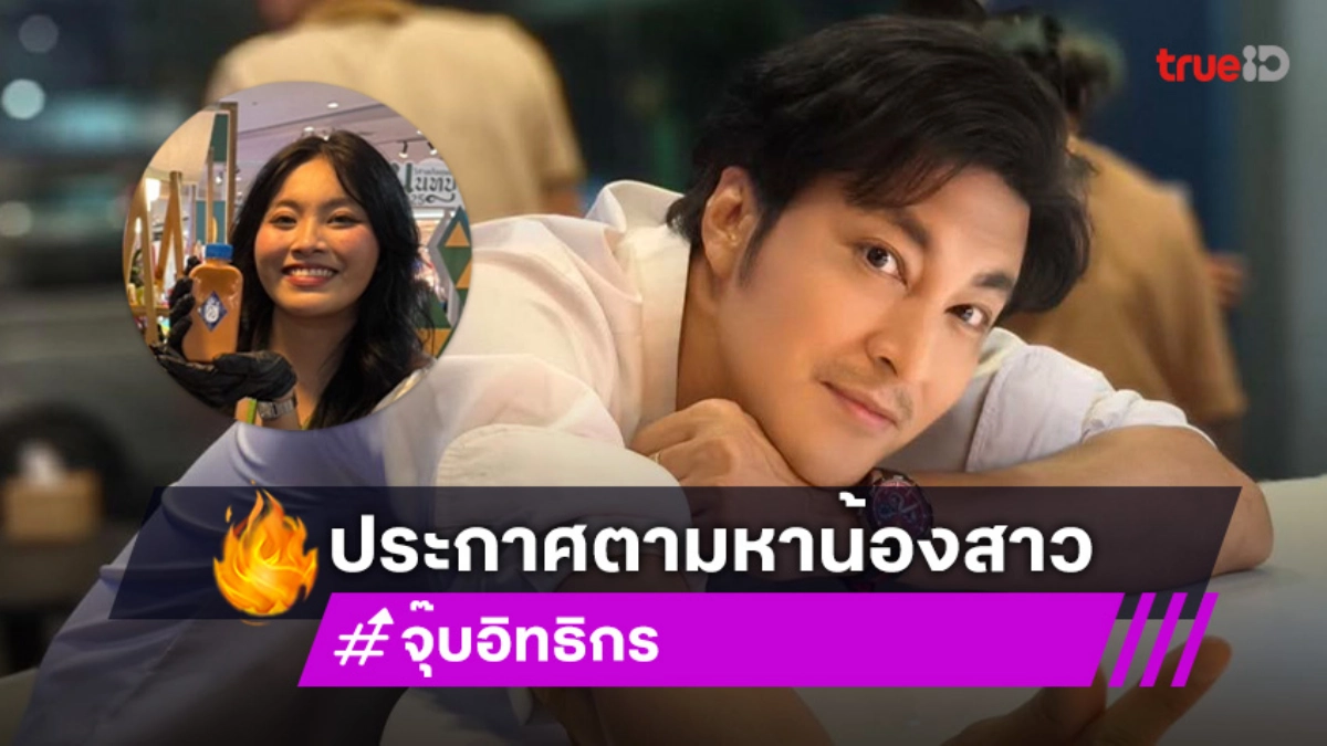 แจ้งความไว้แล้ว  “จุ๊บ อิทธิกร” ประกาศตามหาน้องสาว