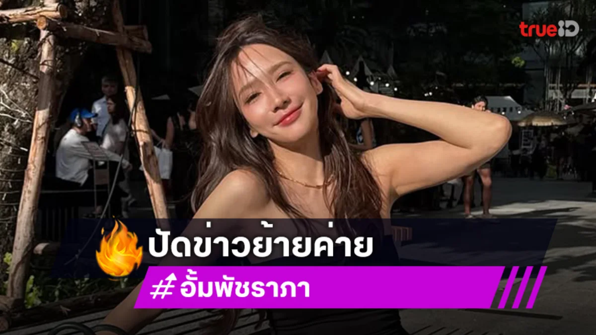 อั้ม พัชราภา ขอตามฝันเปิดตลาดของตัวเอง ปัดข่าวย้ายค่ายซบช่องดัง