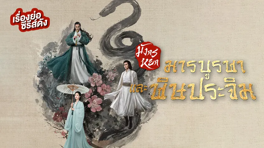 ซีรีส์จีน มังกรหยก 2025 มารบูรพาและพิษประจิม ที่ TrueID