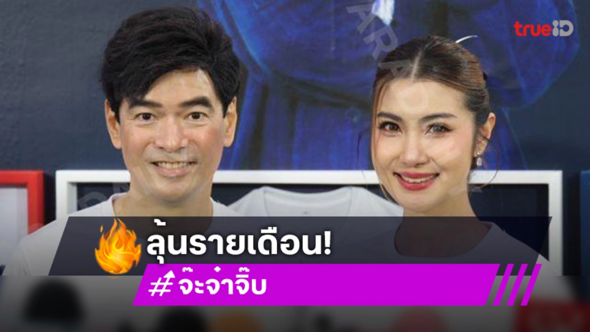 “จ๊ะจ๋า – จิ๊บ” ลุ้นรายเดือน! ยันยังไม่มีลูก ขอบคุณทุกคนที่ถาม